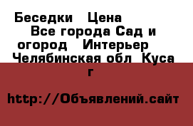 Беседки › Цена ­ 8 000 - Все города Сад и огород » Интерьер   . Челябинская обл.,Куса г.